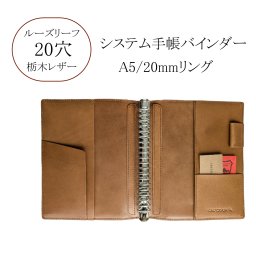 【名入れ無料】 A5 システム手帳 ルーズリーフ バインダー 20穴 内径20mmリング 本革 【日本人仕上げ Vintage】栃木レザー  就職祝い 入学祝い 父の日 誕生日 記念日 