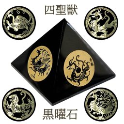 黒曜石ピラミッド 四神獣入り｜青龍・白虎 彫刻入りパワーストーン｜風水 開運 浄化 置物 インテリア