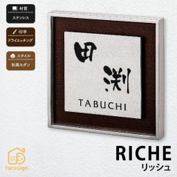 表札 ステンレス 戸建 おすすめ モダン スタイリッシュ 丸三タカギ 【リッシュ】おしゃれ ネーム プレート オーダーメイド 番地 住所 二世帯 戸建 マンション アパート 賃貸 門柱 ローマ字 漢字 簡単 取り付け ひょうさつ ヒョウサツ 人気