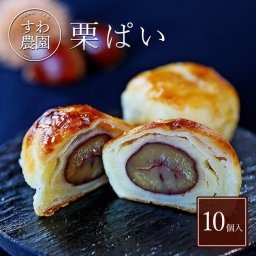 【送料無料】栗パイ 10個 夏ギフト 残暑お見舞い 敬老の日 帰省 お土産 【お祝い・贈り物に！】 ギフト お供え プチギフト 内祝い 小分け お礼 誕生日 職場復帰 お土産 結婚内祝い 個包装 香典 挨拶 見舞い 法要 お祝い 丹波篠山 諏訪園 お菓子 和風 スイーツ 大粒 マロン パイ まんじゅう 個別包装