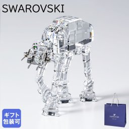 スワロフスキー SWAROVSKI クリスタルフィギュア スターウォーズ Star Wars AT AT Walker 5597042 インテリア雑貨 置物 オブジェ 送別会 【スペシャルラッピング660円(別売り)】 誕生日 お中元 結婚祝い 結婚式 高級 父の日 母の日 即日発送 ホワイトデー