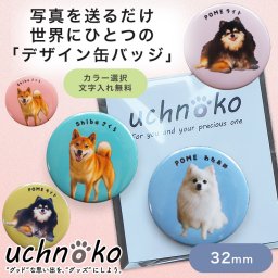 うちの子グッズ 犬 猫 名入れ 缶バッジ 32mm ペットグッズ 愛犬グッズ 写真 オーダーメイド ギフト 敬老の日 プレゼント