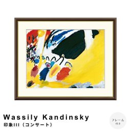 Wassily Kandinsky（ワシリー カンディンスキー） 印象III（コンサート） アートポスター（フレーム付き） ポスター フレーム ポスターフレーム フレーム付き 送料無料 カンディンスキー Kandinsky ナチュラル シンプル 北欧