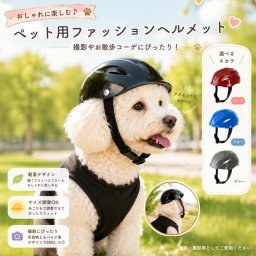 犬用 ヘルメット ペット用 ファッションヘルメット 中小型犬 小型犬 ペット帽子 コスプレ 撮影小物 お散歩 お出かけ SNS映え バイク風 かわいい 軽量 通気孔付き サイズ調整可能