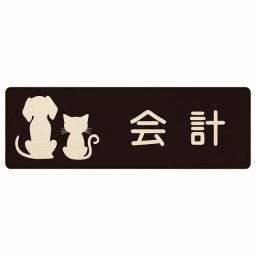 動物イラスト付 会計 ブラックナチュラル 27x9cm 長方形 木製 ドアプレート おしゃれ  動物病院 老犬ホーム 犬 猫 ネコ ドッグラン 動物園 ペットショップ ペット マナー お願い 獣医