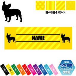 「フレンチ・ブルドック」犬種別ドッグシルエット 名入れ冷感タオル 冷却タオル クールタオル ストライプ ドット 水玉 柄タオル ポリエステル ネックタオル クール 清涼 首ケア 暑さ対策 熱中症対策 スポーツタオル  【rkct】運動会 体育祭  ピクトグラム