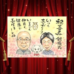 銀婚式の記念に、写真をもとに、心が和む似顔絵を描きます。大切なお祝いにも安心してご注文いただけます。 似顔絵 プレゼント 結婚記念日 手描き 名入れ 贈り物 ギフト 銀婚式 真珠婚 金婚式 両親 夫婦 パートナー 名入れ 下書き確認 修正無料 サプライズ 喜ばれる 宝物 似てる 記念日 銀婚式 25周年 一生もの 贈答品 初任給 闘病中の方への励まし メモリアル 白寿祝い お祝い返し 感謝の品