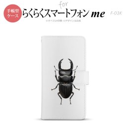 F-03K らくらくスマートフォンme 手帳型 スマホ ケース カバー クワガタ(A)【,らくらくスマートフォンme,F-03K,docomo,ドコモ,メール便 送料無料】