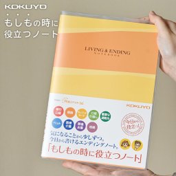 エンディングノート コクヨ KOKUYO もしもの時に役立つノート B5 終活ノート 売れ筋 遺言 遺言書 遺言ノート 財産目録 LES-E101 家族 親子 親戚 親族 夫婦 知人 友人 相続 入院 備忘録 記録帳 連絡先リスト メッセージ 生前整理 わかりやすい 簡単 書きやすい