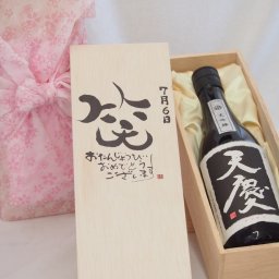 誕生日7月6日セット おたんじょうびおめでとうございます 笑う門には福来たる日本酒天慶大吟醸 早川酒造部(三重県)720mlデザイン書道家 榮田 清峰作