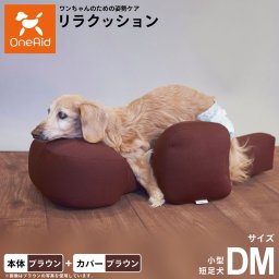 OneAid リラクッション 撥水カバーセット DM ブラウン 犬用 介護 介護用品 ベッド 姿勢安定 小型短足犬用