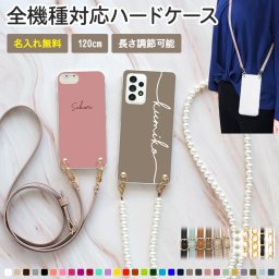 スマホケース ハード 全機種対応【30色×名入れ印刷×選べるロングストラップ】スマホショルダー ショルダー タイプ ストラップ ネックストラップ ハード iPhone カバー 携帯ケース 肩掛け 斜めがけ 首掛け くすみ ギフト 名入れ無料 メール便送料無料 受注生産【印刷】