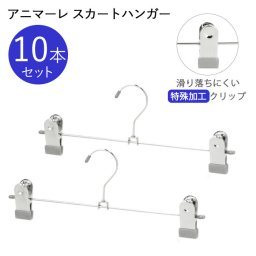 ハンガー すべらない 10本 通販 女性用 スカートハンガー 10本組 セット ボトムス おしゃれ クリップ ハンガー ブランド アニマーレ シルバー 洋服 衣類収納 新生活 シンプル インテリア サワフジ 滑らない