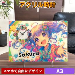 Web deco アクリル時計【A3】【A3用スタンド】【電池】【保証書】【単品】 ウェブデコ ☆ アクリルフォトスタンド 自分でデザインしてそのまま商品に!!  誕生日 プレゼント 七五三 卒業 記念品 部活 ギフト ペット 写真プリント 入学 記念品 お祝い プレゼント 卒業 卒園 記念品 