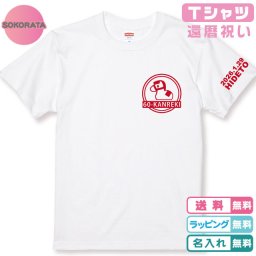 還暦Tシャツ 名入れ無料 還暦祝い 還暦！二重丸！干支午年（うまどし）デザインＴシャツ白 半袖 プリントカラー全5色 左袖に日付・名入れ出来ます！ 綿100％のＴシャツ 還暦プレゼント 60歳 誕生日 還暦祝い父 還暦祝い母