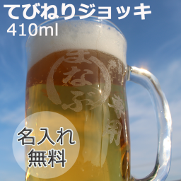 【名入れ】てびねりジョッキグラス 410ml  ギフト 誕生日 プレゼント 宴会 二次会