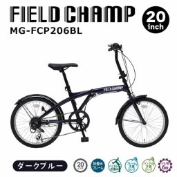 自転車 折り畳み MIMUGO ミムゴ FIELD CHAMP 20インチ6段折畳み自転車BL  MG-FCP206BL【代引不可】【メーカー直送】