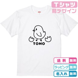 名入れ無料 ひよこTシャツ全3色 名入れTシャツ ネームＴシャツ かわいいＴシャツ 鳥Ｔシャツ 誕生日Ｔシャツ 出産祝い 親子Ｔシャツ