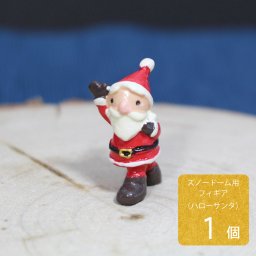 防水マスコット サンタクロース【スノードーム テラリウム アクアリウム 春 母の日 ホワイトデー ひな祭り おうち時間 手作り 雑貨 フィギュア サンタ 北欧 ハンドメイド インテリア かわいい ミニチュア スノーパウダー】