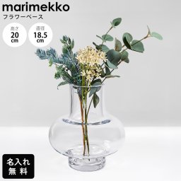 【名入れ無料】マリメッコ marimekko ベース 花瓶 Umpu クリア 71904 071904 100 北欧デザイン オブジェ インテリア 送別会 誕生日 お中元 結婚祝い 結婚式 高級 父の日 母の日【スペシャルラッピング1100円(別売り)】 成人祝い ホワイトデー