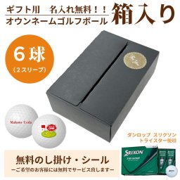 6球パック ギフト用　両面プリントも対応 ゴルフボール 名入れ オウンネーム DUNLOP SRIXON TRI-STAR ダンロップ スリクソン トライスター 6個入り オリジナルデータ支給も可 ギフト 大会 景品 イベント ノベルティーにも 大量注文可能