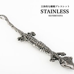 316L ステンレス トカゲ ブレスレット 立体的な蜥蜴 尻尾を噛んで留める! プレゼントにも! 父の日