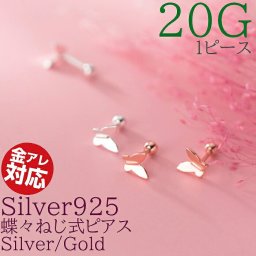 【ご家庭用梱包】ピアス 蝶 軟骨 金属アレルギー対応 つけっぱなし 蝶々 1ピース Silver925 シルバー ピンク ゴールド ネジ  シンプル 着けっぱなしピアス シンプルピアス つけっぱなしピアス 着けっぱなし 金属アレルギー対応