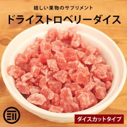前田家 ドライストロベリーダイス 贅沢ドライフルーツ 女性に嬉しい果物サプリメント ビタミン、食物繊維、カロテン など豊富 お徳用 家庭用 業務用 送料無料