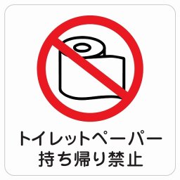 トイレットペーパー 持ち帰り禁止 ピクトサイン ステッカー シール 塩ビ製 インテリア 施設 案内 注意 安全対策