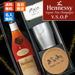 ヘネシーVSOP フィーヌ・シャンパ―ニュ 名入れ お酒 Hennessy V.S.O.P Fine Champagne ブランデー 700ml 40度 タンブラー セット 名前入り プレゼント ギフト 面白い センス 定年退職 還暦祝い 退職祝い 男性 女性 お祝い 古希 喜寿 傘寿 米寿 卒寿 白寿 百寿 敬老の日