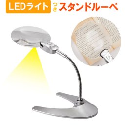虫眼鏡 スタンドルーペ 卓上 ルーペ LED ライト 付 倍率 2倍 通販 レンズ径 130mm 13cm 拡大鏡 角度自在 スタンド 明るい 読書 新聞 ネイル アート 手芸 プラモデル 模型 フィギュア 作業用ルーペ W-130LS