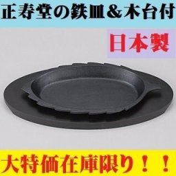 グラタン皿 ステーキ皿 木の葉型鉄皿・木台付 正寿堂 鉄器 居酒屋 料亭 旅館 和食器 飲食店 業務用 ポイント消化