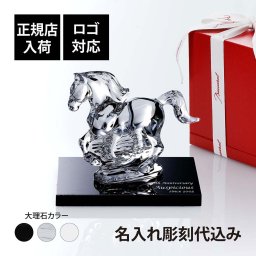 Baccarat バカラ 干支 馬 クリア・大理石 台座 Sサイズ オリジナルセット 名入れ彫刻代込み 名入れ ギフト プレゼント 名前入り 贈り物 記念品 誕生日 還暦祝い 退職祝い 開店祝い 法人 お祝い 高級 ブランド オーダーメイド 彫刻 置物 2026 午