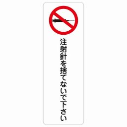注射針を捨てないで下さい サインステッカー シール 長方形 縦 15x45cm 商業施設 飲食店 旅館 ホテル レンタル イベント表示 場所 掲示 案内板 ピクトサイン 防水 屋内 屋外