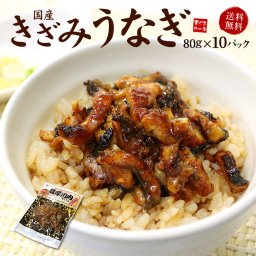 きざみうなぎ10食分（80g×10パック）送料無料 脂ののった国産うなぎ使用（土用の丑の日 ウナギ 鰻 手巻き寿司 おつまみ ギフト お歳暮 お年賀 誕生日 贈り物 プレゼント 御祝 内祝）《ref-ue2》[[きざみうなぎ-10p]