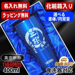 名入れ タンブラー サーモス 名前入り プレゼント 真空断熱 保温 保冷 ステンレス ステンレスタンブラー 彫刻 刻印 印字 グラス コップ おしゃれ ビールグラス 父の日 母の日 還暦祝い 退職 誕生日 結婚祝い 昇進 無料 ラッピング メッセージカード 記念品 送別会 ネーム入れ 男性 女性 バースデー ギフト 420 ml 青 緑 化粧箱 入り JDY-420C 単品 円背景 EH26_2