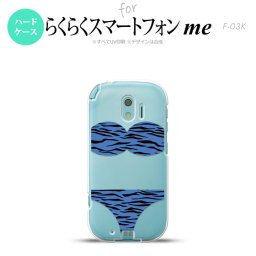 【F03K】【スマホケース/スマホカバー】F03K スマホケース らくらくスマートフォンme F-03K カバー 虎柄パンツ 青 nk-f03k-571【メール便送料無料】