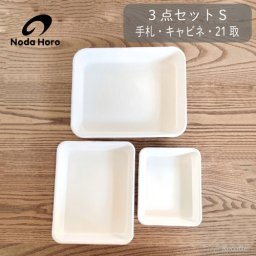 野田琺瑯 バット 3点セット S 手札 キャビネ 21取 全白 ホーロー 日本製 おしゃれ 直火 冷凍 ホワイト 保存容器 耐熱 製菓 調理器具 匂いが付きにくい VA-27W VA-24W VA-21W 5号 6号 8号相当