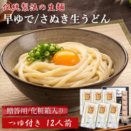 贈答用 早ゆで 6分 さぬき生うどん 12食 讃岐うどん 細麺 足ふみ製法 国産小麦 生うどん つゆ付 だし付き 12人前 さぬきうどん なまうどん セット 香川 讃岐 香川県 産地直送 お取り寄せ まとめ買い お中元 御歳暮 国産小麦使用【送料無料】