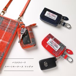 スマートキーケース シングル 【 ハリスツイード 】 ツイード キーケース スマートキー ギフト プレゼント 贈り物 誕生日 記念日