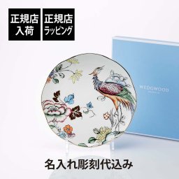 【正規店入荷】【名入れ代込】WEDGWOOD ウェッジウッド ワンダーラスト フォーチュン プレート 21cm 名入れ ギフト 誕生日 記念日 記念品 法人記念品 プレゼント お祝い 刻印 正規品 紙袋付き 還暦祝 陶器 磁器 鶴 吉祥文様 敬老の日 長寿祝 皿 洋食器 デザートプレート