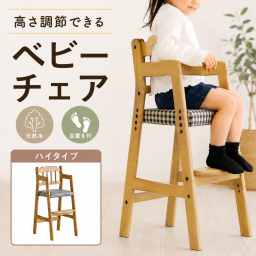 ベビーチェア ハイチェア 木製 高さ調節 ダイニングチェア ベビーチェアー 子供 2歳 食事 椅子 赤ちゃん 椅子 テーブルベビーチェア キッズチェア Kids High Chair Rasic High Chair RAC-3331【送料無料(一部地域除く)】