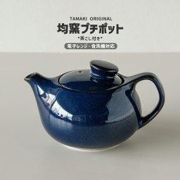 TAMAKI プチポット 均窯 400ml ネイビー 紺色 藍色 なまこ おしゃれ かわいい 和食器 お茶 カフェ風 食洗機対応 電子レンジ対応 母の日 ギフト プレゼント