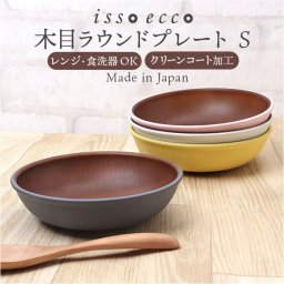 ラウンドプレート 通販 日本製 木目 カフェランチプレート 木目調食器 取り皿 15×4cm 電子レンジ対応 食洗機対応 かわいい 軽い おしゃれ オシャレ バーベキュー ギフト お祝い キャンプ カフェ アウトドア 正和