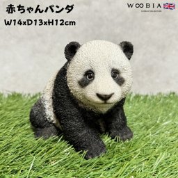 置物 赤ちゃんパンダ 高さ12cm woobia ウービア かわいい おしゃれ ガーデン インテリア オブジェ 可愛い プレゼント 北欧 玄関 雑貨 動物 モダン 面白い 庭 ギフト 屋外 家 リアル 玄関先 ガーデンオーナメント