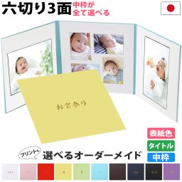 写真台紙 3面 六切 a4 2l l 丸枠【シンプル 中枠白色】選べる表紙 中枠付き ランキング1位入賞！アルバム 七五三 結婚 成人式 ベビー お宮参り 753 記念写真 台紙 3面六切 3面a4 3面2l 2L L判 ギフト 高品質 日本製 手作り 結婚祝い ウェディング 出産祝い 成人祝い