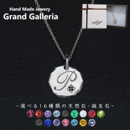 アルファベットネックレスP シルバー925 【刻印無料】 アルファベット イニシャル ネーム 名前 P ネックレス ペンダント 選べる 天然石 誕生石 シルバーアクセサリー レディース ユニセックス ハンドメイド ペア お揃い 誕生日 プレゼント ジュエリーボックス Grand Galleria