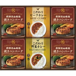 【ギフト対応無料】飛騨高山牧場 焼きハンバーグ&こだわりカレーセット (BHF-EJR) ※送料無料(北海道・沖縄は除く)