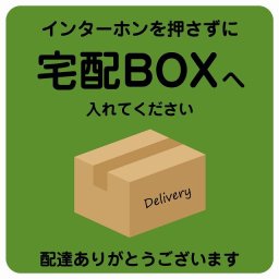 インターホンを押さずに宅配BOXへ グリーン Aタイプ 正方形 27x27cm ピクトサイン ステッカー シール 塩ビ製 サイン ウォールステッカー インテリア エクステリア 置き配 OK 宅配 指定 案内 お願い かわいい おしゃれ