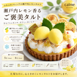 ふわふわメレンゲの瀬戸内レモンタルト 5号